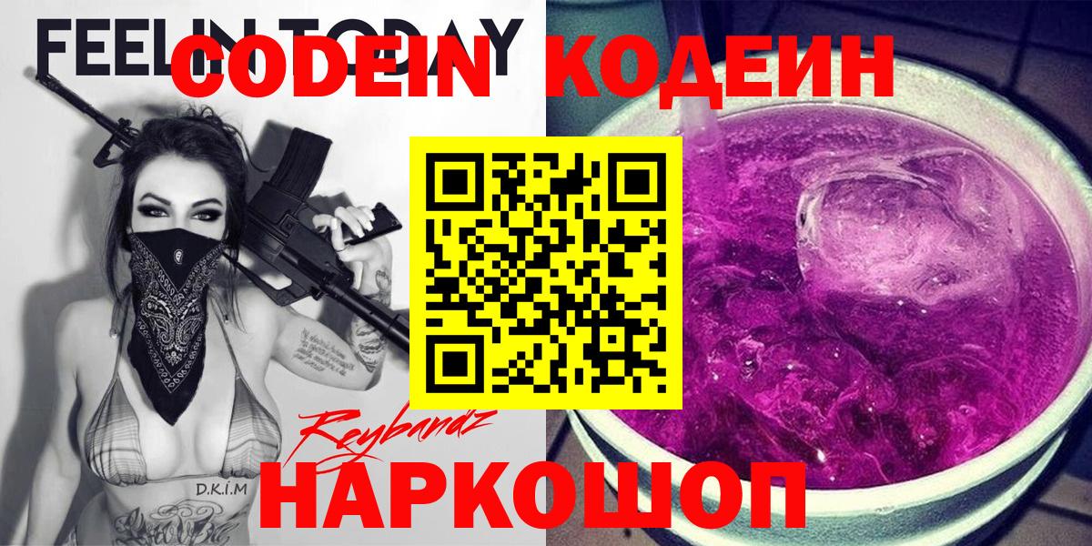 Codein Purple Drank  Липецк  Кодеиновый сироп Lean напиток Lean (лин) 