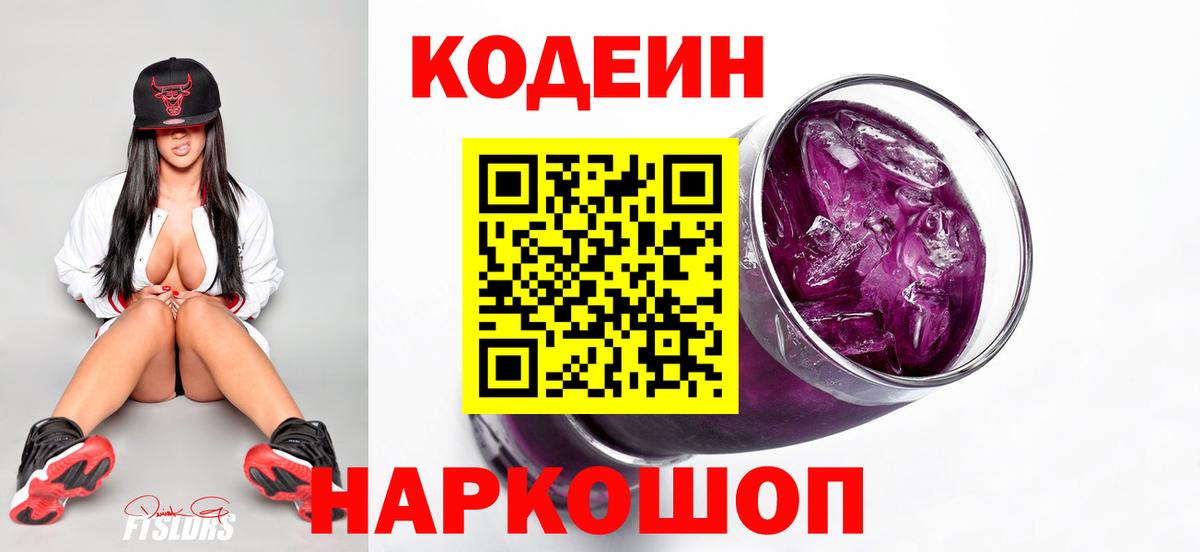 Кодеин Purple Drank Липецк